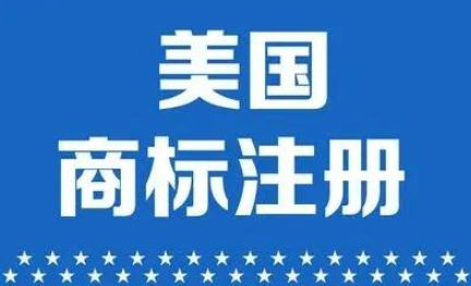 一些关于美国商标注册的常见问题? 一些关于美国商标注册的常见问题?