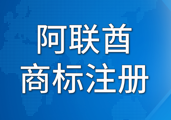 商标注册 | 阿联酋第33类（酒精饮料）商标正式开放申请！酒类品牌迎来关键窗口期