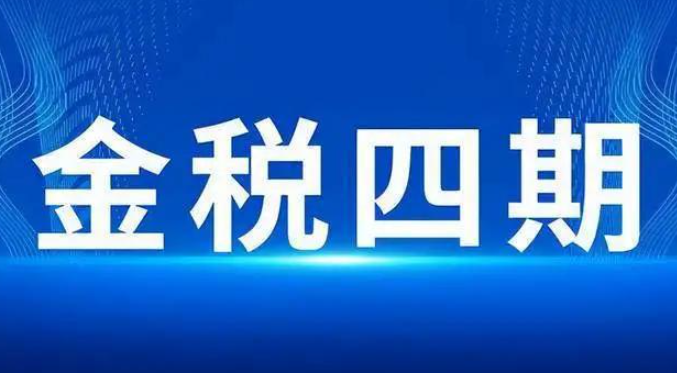 金税四期重点监控，开票7不做，触发一条直接重点稽查