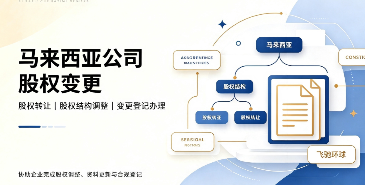 马来西亚公司股东董事变更要怎么操作，飞驰环球教你实操怎么做！