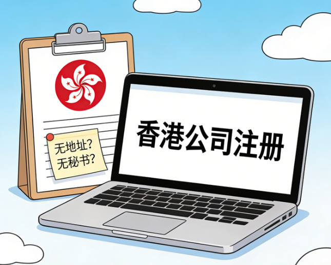 香港公司注册地址一定要是独立地址吗?