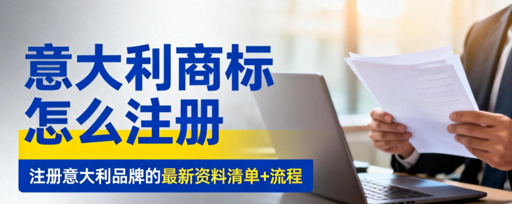 意大利商标注册流程是怎么样的，注册完后要怎么维护？