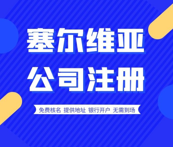 怎么在塞尔维亚注册一个商标？注册商标需要什么流程和资料