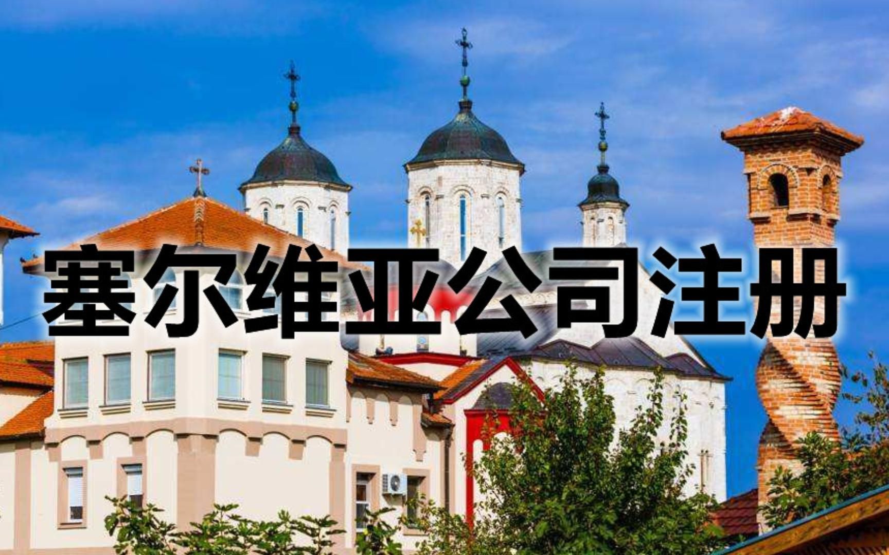 怎么在塞尔维亚注册一个商标？注册商标需要什么流程和资料
