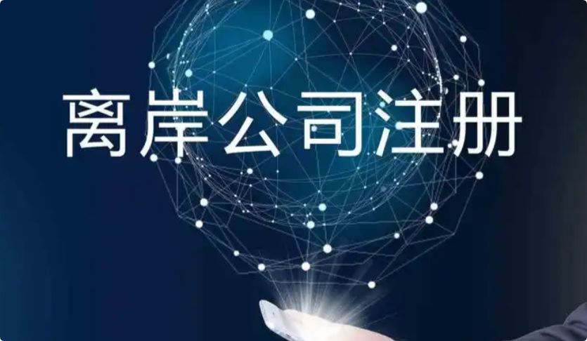 离岸群岛公司注册分别都有什么优势？都适合什么人群