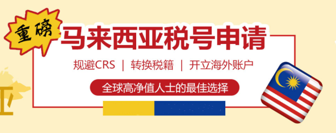 如何快速注册一个马来西亚税号？
