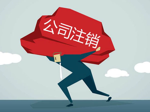 香港公司怎么注销？