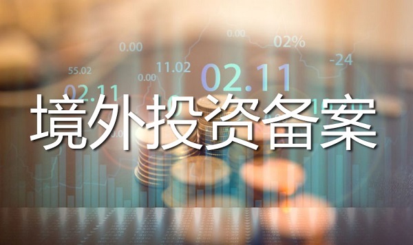 很多企业第一次办理 ODI 备案，材料明明都交齐了，为什么被打回，甚至直接不予备案？