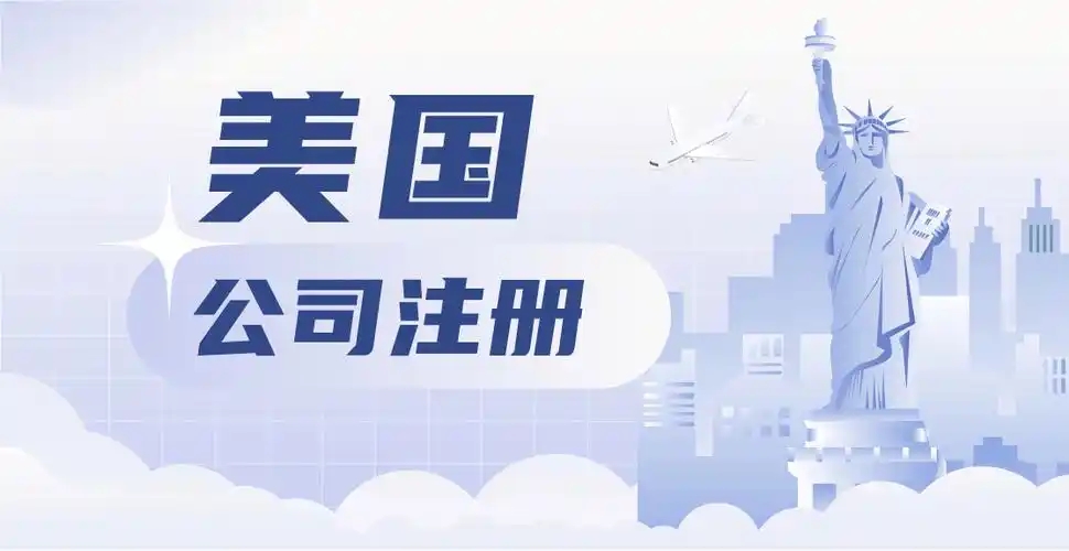 美国注册选哪个州好？要怎么选？