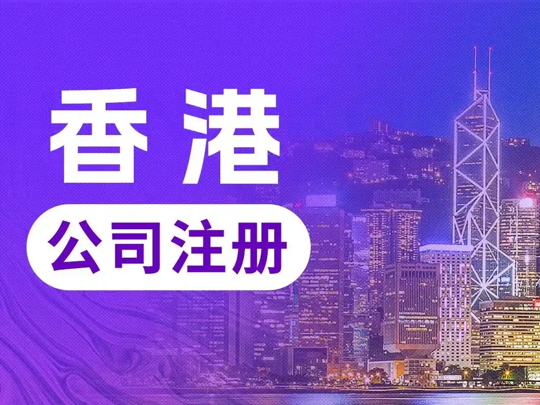 无需赴港就可注册香港公司，2026注册香港公司详细流程和费用大公开！