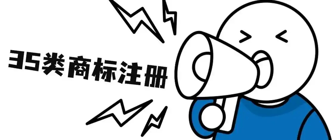 为什么建议企业注册35类商标，35类商标竟然是万能商标