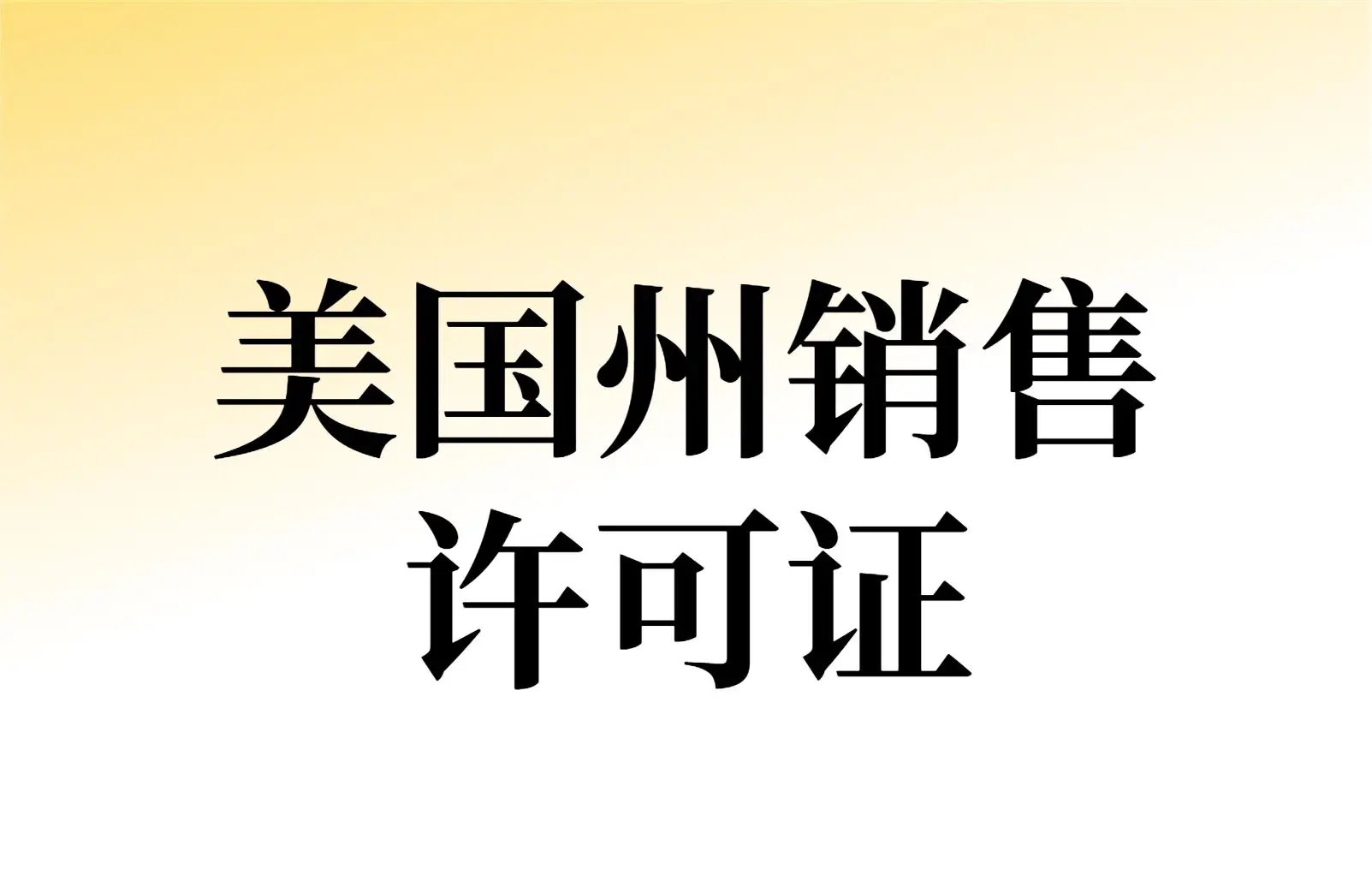 想要在美国卖货，你得先有这个证！