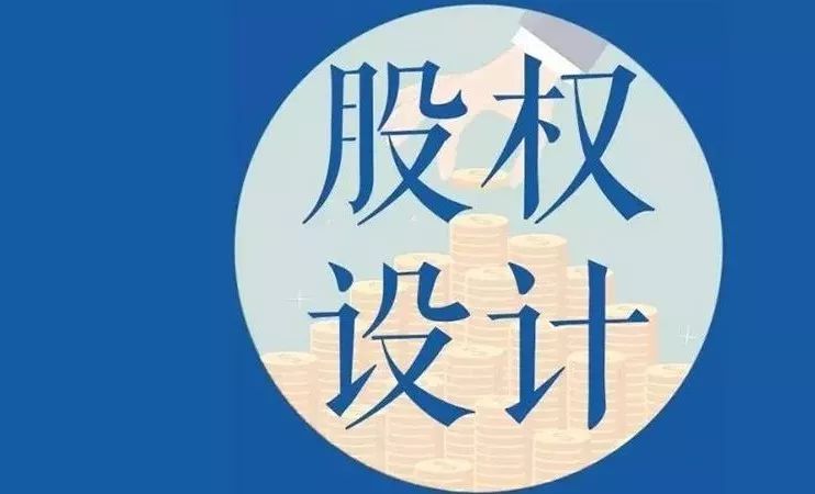 注册了新公司后，你的公司都需要什么股权架构