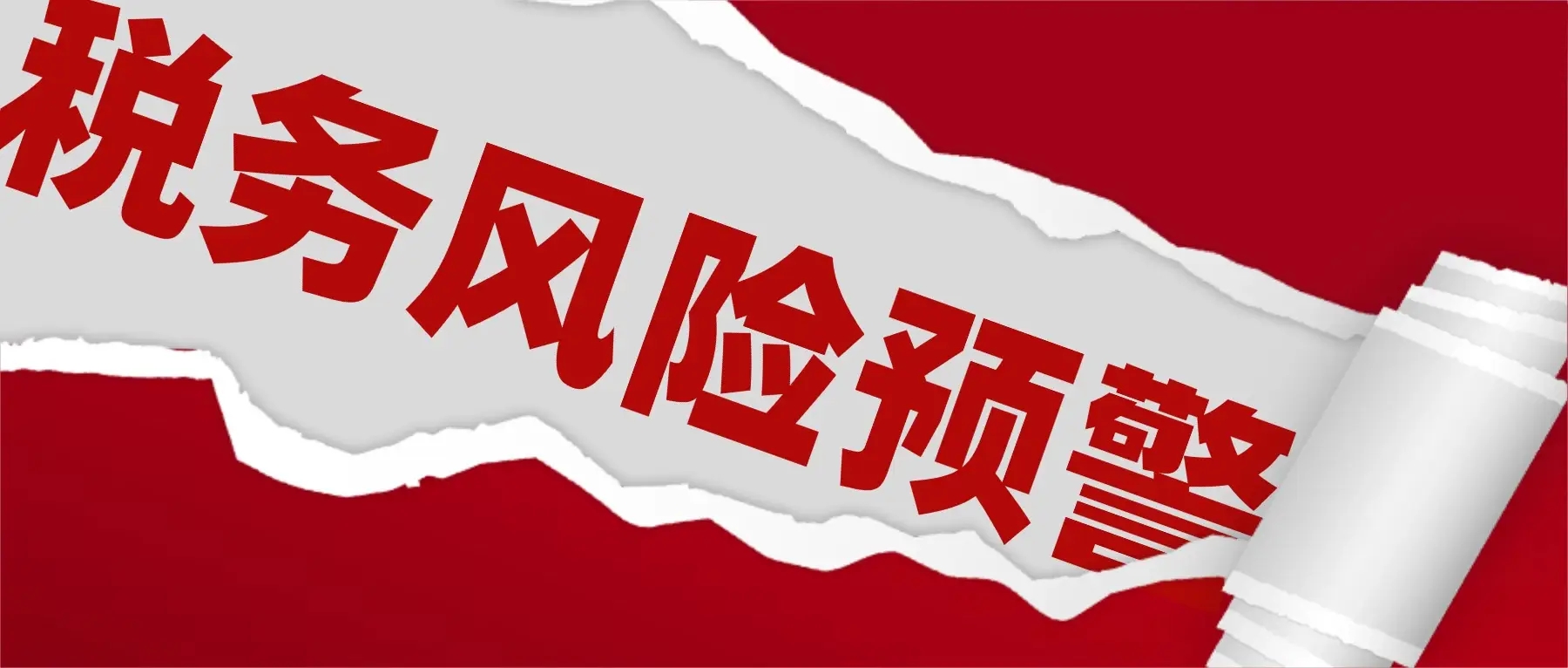 去年公司的股权变更，今年被税务预警，到底触发了什么